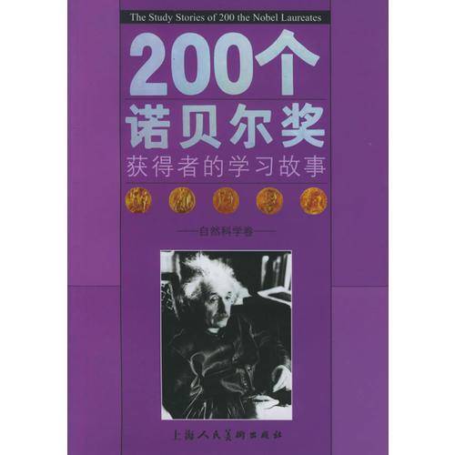 200个诺贝尔奖获得者的学习故事。人文科学卷