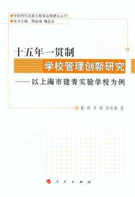 十五年一贯制学校管理创新研究