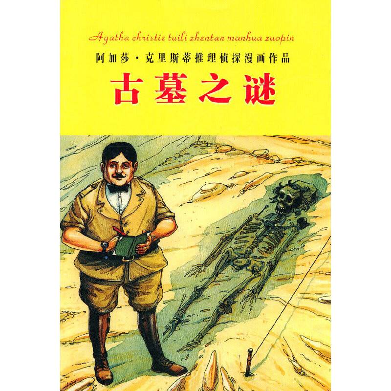 古墓之谜