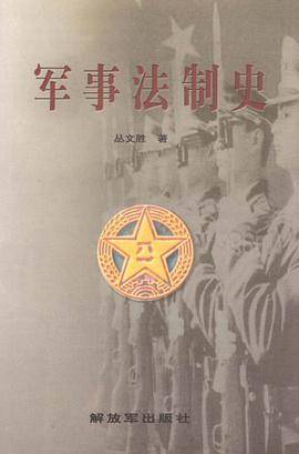 军事法制史