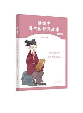 杨振中讲中国智慧故事・女孩版