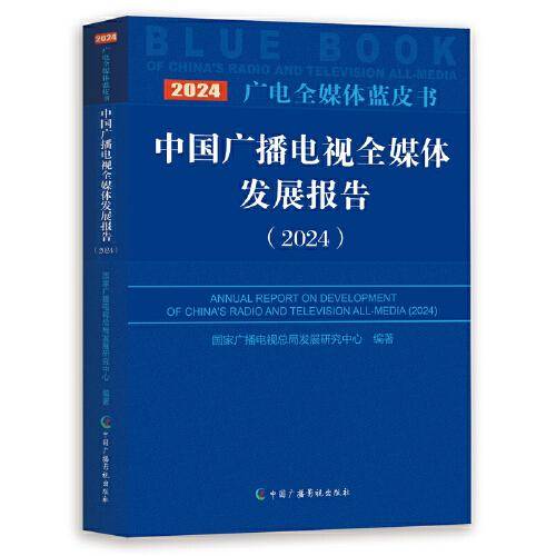 中国广播电视全媒体发展报告