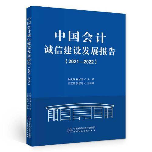 中国会计诚信发展报告（2021—2022）
