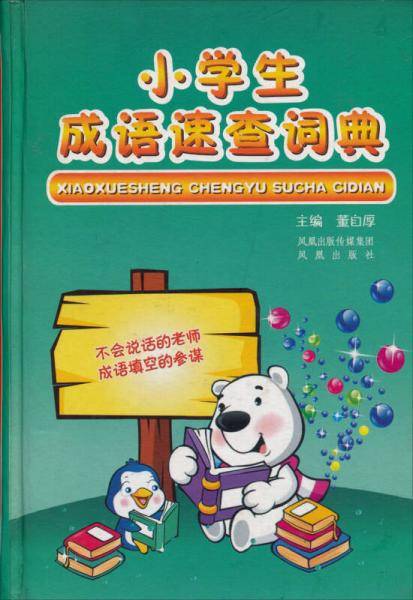 小学生成语速查词典