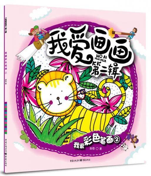 我爱画画（第2辑）