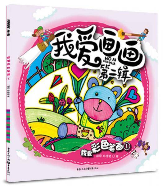 我爱彩色笔画1