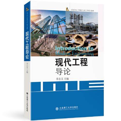 现代工程导论