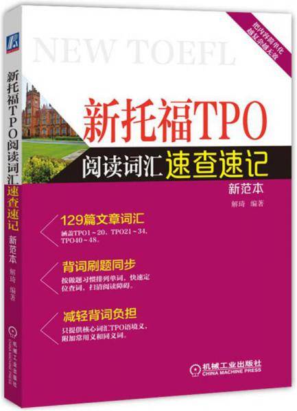 新托福TPO阅读词汇速查速记