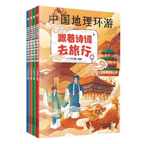 中国地理环游：跟着诗词去旅行（全4册）