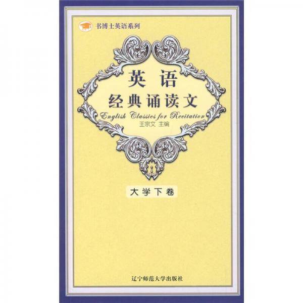 英语经典诵读文·大学下卷
