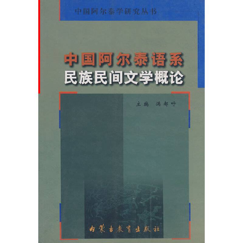 中国阿尔泰语系民族民间文学概论