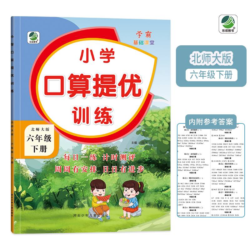 六年级下册小学口算提优训练同步练习册北师大版数学学霸基础课堂
