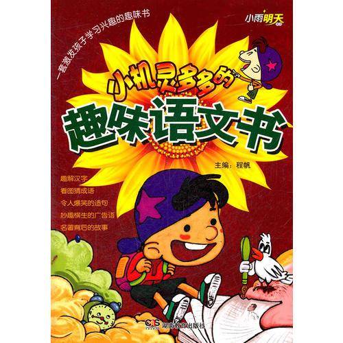 小机灵多多的趣味语文书