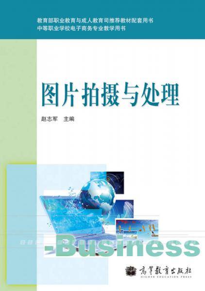 中等职业学校电子商务专业教学用书