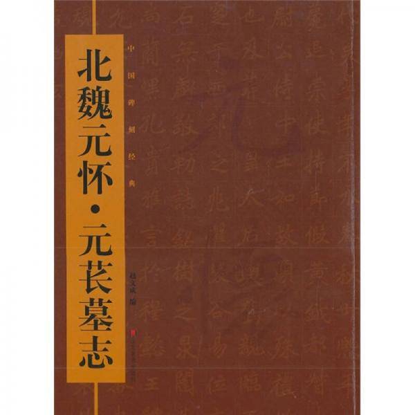 中国碑刻经典