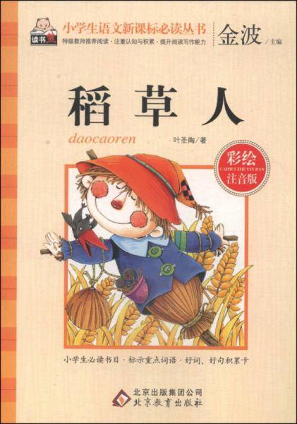 稻草人（彩绘注音版）/小学生语文必读丛书