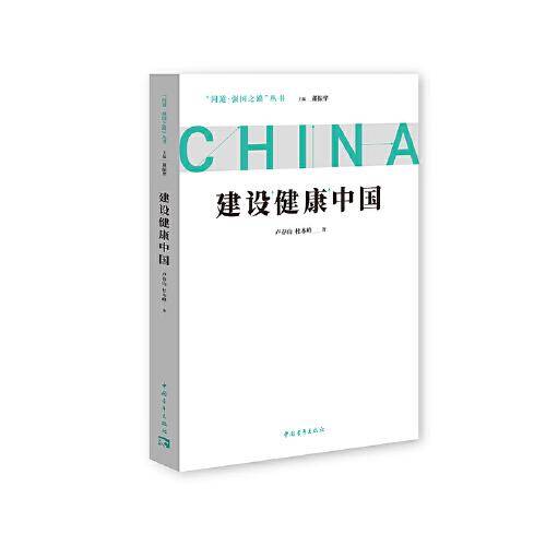 建设健康中国