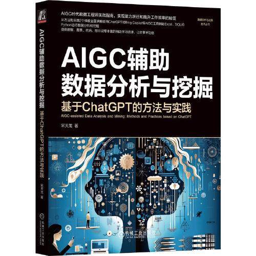 AIGC辅助数据分析与挖掘：基于ChatGPT的方法与实践 宋天龙