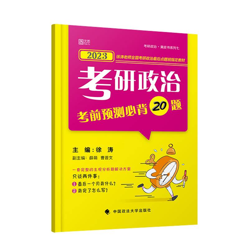 徐涛小黄书2023考研政治考前预测必背20题 云图