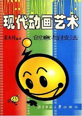 现代动画艺术创意与技法
