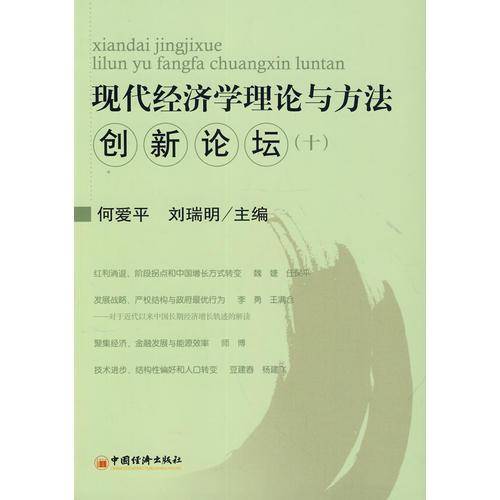 现代经济学理论与方法创新论坛（十）
