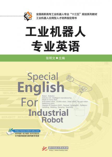 工业机器人专业英语
