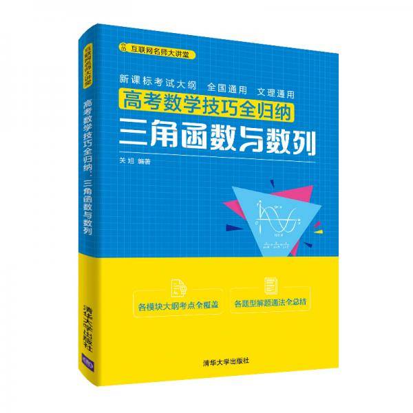 高考数学技巧全归纳：三角函数与数列（互联网名师大讲堂）
