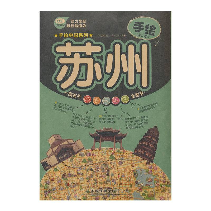 手绘中国系列：手绘苏州（第2版）（最新超值版）