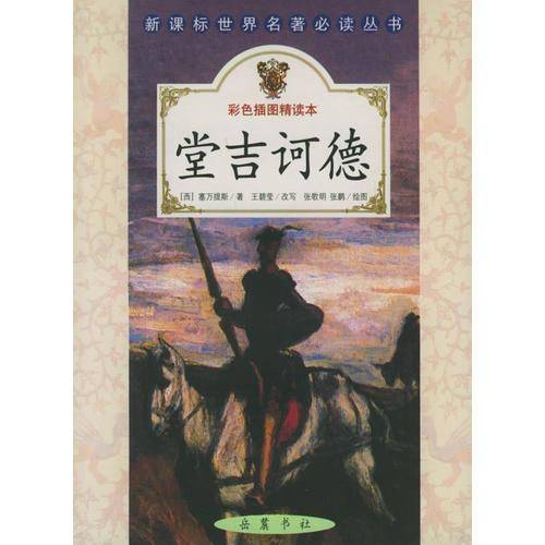 堂吉诃德