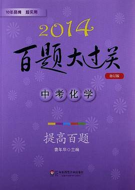 2014百题大过关·中考化学