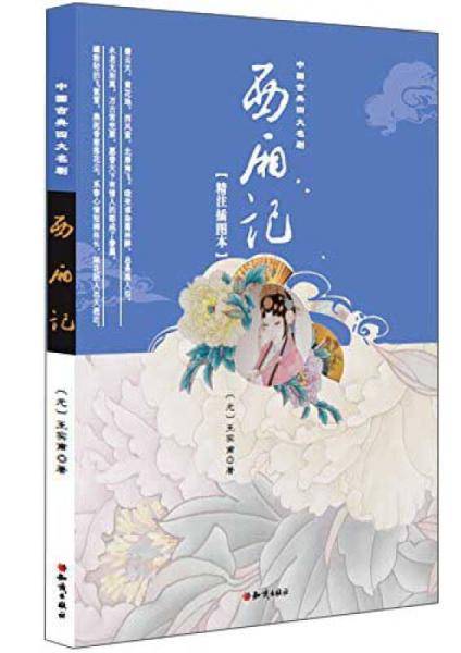 西厢记（精注插图本）
