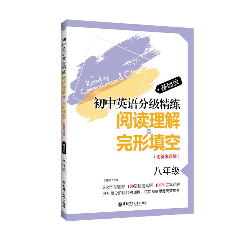 初中英语分级精练：阅读理解+完形填空（八年级）基础版（附答案详解）