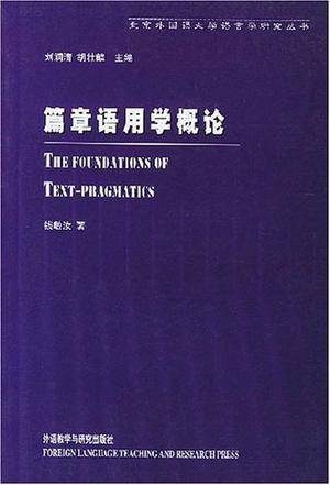 篇章语用学概论