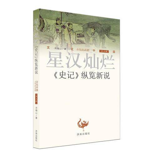 星汉灿烂-《史记》纵览新说