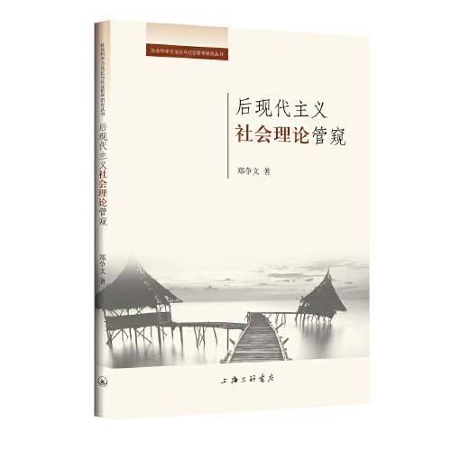 后现代主义社会理论管窥
