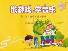 做游戏学音乐