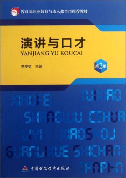 演讲与口才（第2版）/教育部职业教育与成人教育司推荐教材