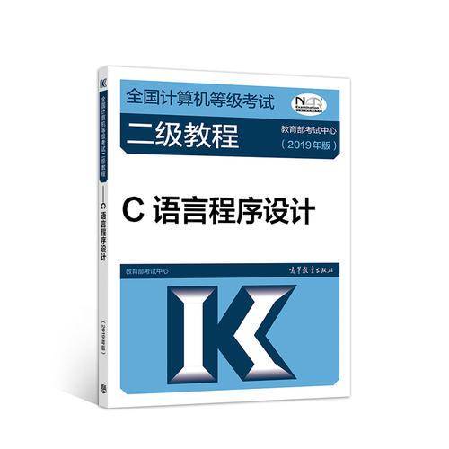 2019计算机二级 2019年全国计算机等级考试二级教程――C语言程序设计(2019年版)