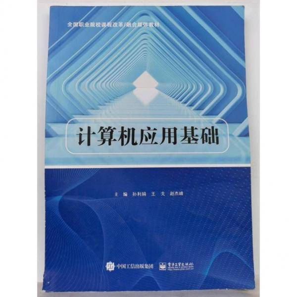 计算机应用基础