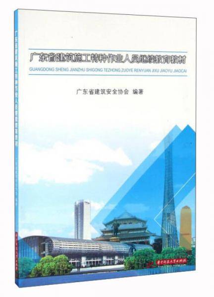 广东省建筑施工特种作业人员继续教育教材
