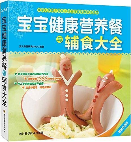 宝宝健康营养餐与辅食大全
