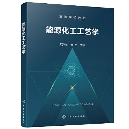 能源化工工艺学（邱泽刚）