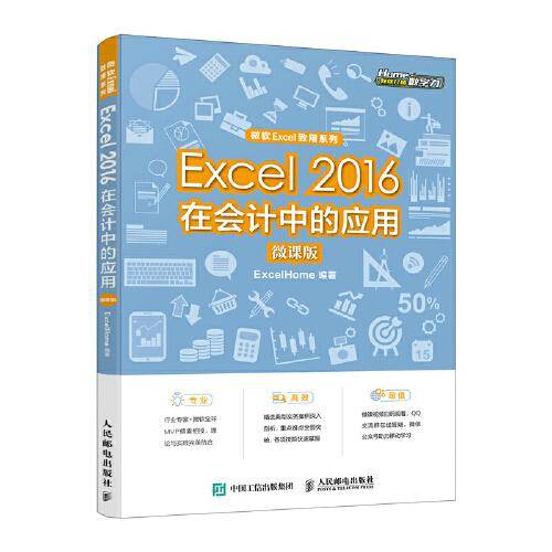 Excel 2016在会计中的应用（微课版）