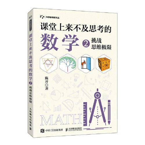 课堂上来不及思考的数学2：挑战思维极限