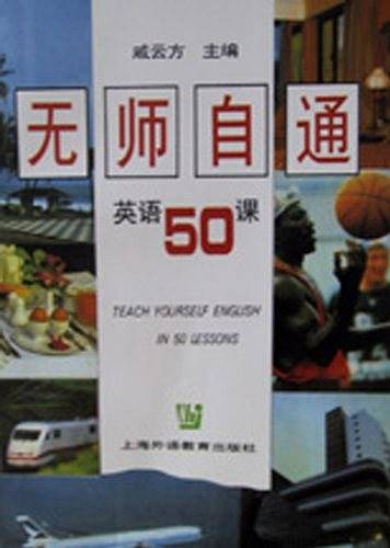 无师自通英语50课