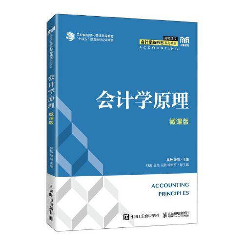 会计学原理（微课版）
