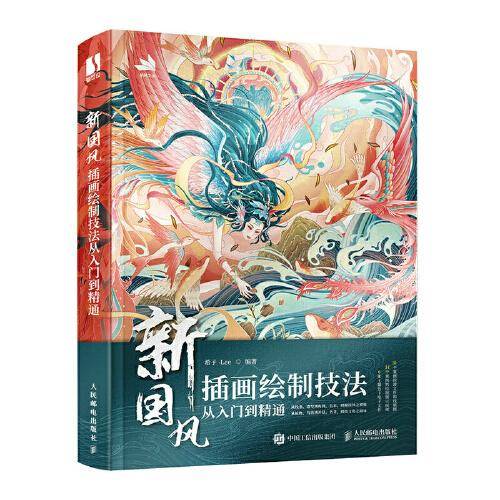 新国风插画绘制技法从入门到精通
