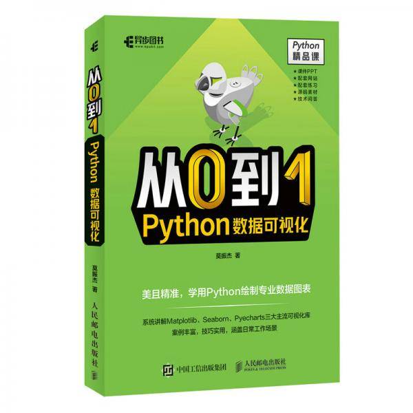 从0到1Python数据可视化（异步图书出品）