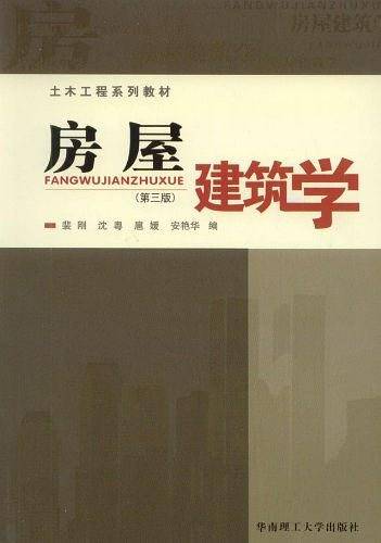 房屋建筑学