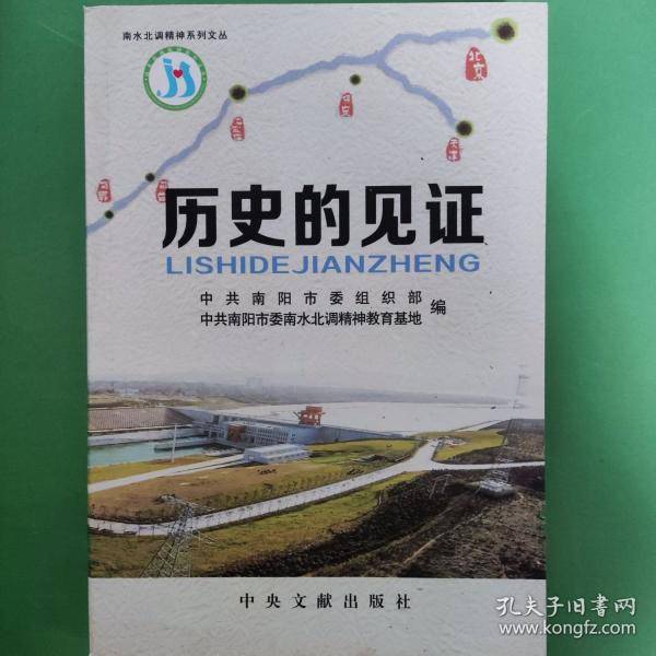 历史的见证 [中共南阳市委南水北调精神教育基地]